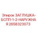 Изображение заглушки-БСПП-наружной Epiroc 2658323073 для буровых установок