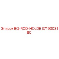 3719003180 BQ-ROD-HOLDE Epiroc