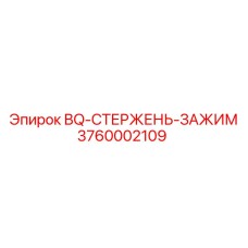 3760002109 BQ-СТЕРЖЕНЬ-ЗАЖИМ Epiroc
