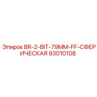 93010108 BR-2-BIT-79MM-FF-СФЕРИЧЕСКАЯ Epiroc