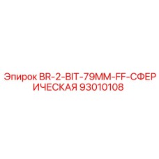 93010108 BR-2-BIT-79MM-FF-СФЕРИЧЕСКАЯ Epiroc