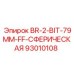 93010108 BR-2-BIT-79MM-FF-СФЕРИЧЕСКАЯ Epiroc