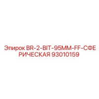 93010159 BR-2-BIT-95MM-FF-СФЕРИЧЕСКАЯ Epiroc