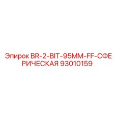 93010159 BR-2-BIT-95MM-FF-СФЕРИЧЕСКАЯ Epiroc