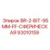 93010159 BR-2-BIT-95MM-FF-СФЕРИЧЕСКАЯ Epiroc