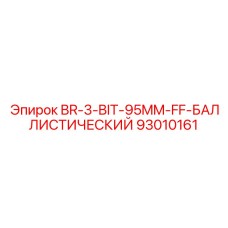 93010161 BR-3-BIT-95MM-FF-БАЛЛИСТИЧЕСКИЙ Epiroc