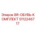 5112246717 BR-ОБУВЬ-КОМПЛЕКТ Epiroc