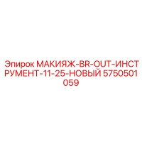 5750501059 МАКИЯЖ-BR-OUT-ИНСТРУМЕНТ-11-25-НОВЫЙ Epiroc