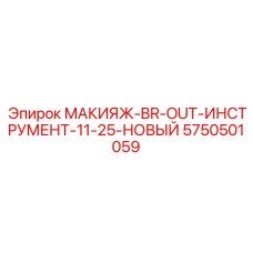 5750501059 МАКИЯЖ-BR-OUT-ИНСТРУМЕНТ-11-25-НОВЫЙ Epiroc