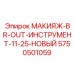 5750501059 МАКИЯЖ-BR-OUT-ИНСТРУМЕНТ-11-25-НОВЫЙ Epiroc