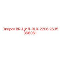 2635366061 BR-ЦИЛ-RLR-2206 Epiroc