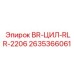 2635366061 BR-ЦИЛ-RLR-2206 Epiroc