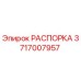Изображение распорки Epiroc 3717007957 – оригинальная запасная часть
