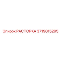 3719015295 РАСПОРКА Epiroc