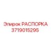 Фото распорки Epiroc 3719015295 – качественная запасная часть
