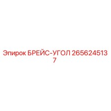 2656245137 БРЕЙС-УГОЛ Epiroc