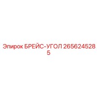 2656245285 БРЕЙС-УГОЛ Epiroc