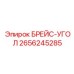 2656245285 БРЕЙС-УГОЛ Epiroc