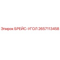 2657113458 БРЕЙС-УГОЛ Epiroc