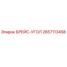 2657113458 БРЕЙС-УГОЛ Epiroc