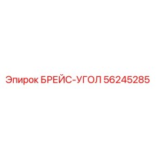 56245285 БРЕЙС-УГОЛ Epiroc