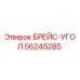 56245285 БРЕЙС-УГОЛ Epiroc