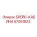 57051823 БРЕЙС-КАБИНА Epiroc