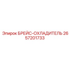 2657201733 БРЕЙС-ОХЛАДИТЕЛЬ Epiroc