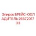2657201733 БРЕЙС-ОХЛАДИТЕЛЬ Epiroc