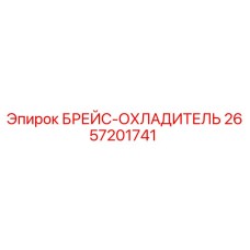 Brace Cooler Epiroc Part 2657201741