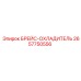 2657750556 Брейс-охладитель Epiroc