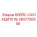 2657750556 Брейс-охладитель Epiroc