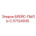 Система пылезащиты для буровых установок Epiroc артикул 57124935