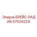 57534224 БРЕЙС-РАДИА Epiroc