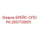 2657139511 БРЕЙС-ОПОРА Epiroc