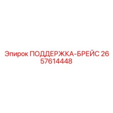 2657614448 ПОДДЕРЖКА-БРЕЙС Epiroc