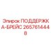 2657614448 ПОДДЕРЖКА-БРЕЙС Epiroc
