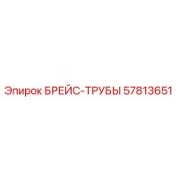 57813651 БРЕЙС-ТРУБЫ Epiroc