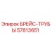 Фото брейс-трубы 57813651 от Epiroc для буровых установок