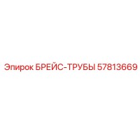 57813669 БРЕЙС-ТРУБЫ Epiroc