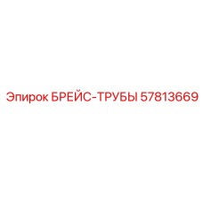 Изображение брейс-трубы 57813669 от Epiroc для буровых систем
