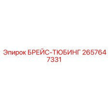 2657647331 Брейс-тюбинг Epiroc