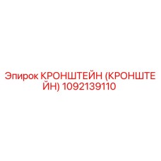 1092139110 Кронштейн (Кронштейн) Epiroc
