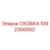 1092300002 СКОБКА Epiroc