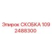 1092488300 СКОБКА Эпирок