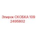 1092495802 СКОБКА Эпирок