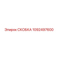 1092497600 СКОБКА Эпирок