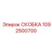 1092500700 СКОБКА Эпирок