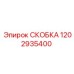 1202935400 СКОБКА Epiroc