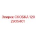 Фото специализированной скобы Epiroc 1202935401
